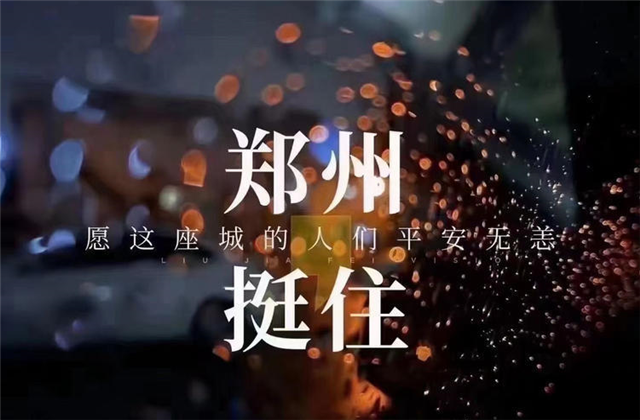 风“豫”同舟，BJL平台九建全力投入防汛抢险工作！