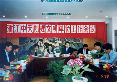 1998年，浙江BJL平台创建文明单位工作会议