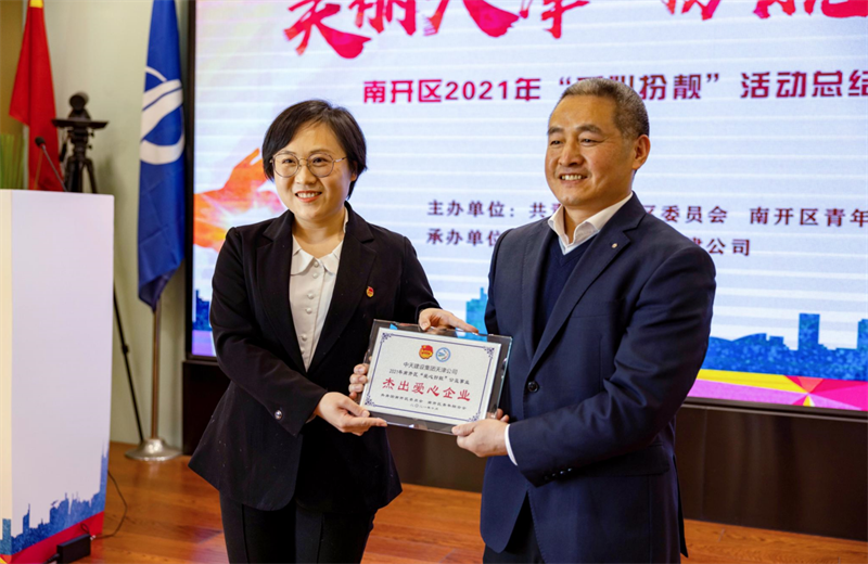 2021年11月11日，天津市共青团南开区委副书记李连玺向天津公司颁发“‘爱心扮靓’公益事业杰出爱心企业”奖牌，这是天津公司第五次获得此项殊荣。