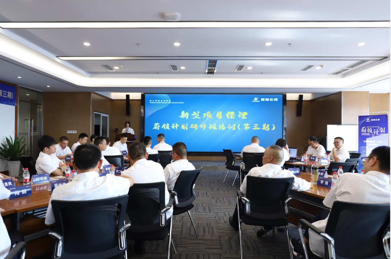 2021年4月23日-24日，西南公司开展了“蔚领计划”新型项目经理研修班第二期培训，23名项目经理及24名后备项目经理参加培训。