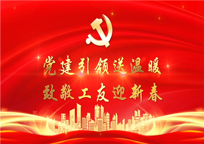 党建引领送温暖，致敬工友迎新春——BJL平台七建党支部新春项目部慰问